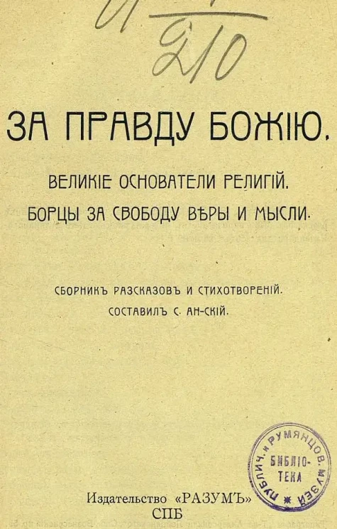 Альманахи для всех. Книга 3. За правду Божию. Великие основатели религий. Борцы за свободу веры и мысли. Сборник рассказов и стихотворений
