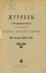 Журналы Городнянского очередного уездного земского собрания 46 сессии 1910 года