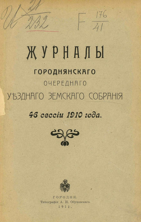 Журналы Городнянского очередного уездного земского собрания 46 сессии 1910 года