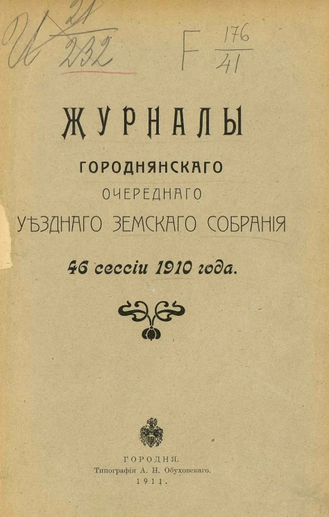 Журналы Городнянского очередного уездного земского собрания 46 сессии 1910 года