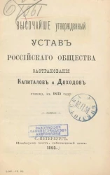 Высочайше утвержденный устав Российского общества застрахования капиталов и доходов, учрежденного в 1835 году. Издание 1893 года