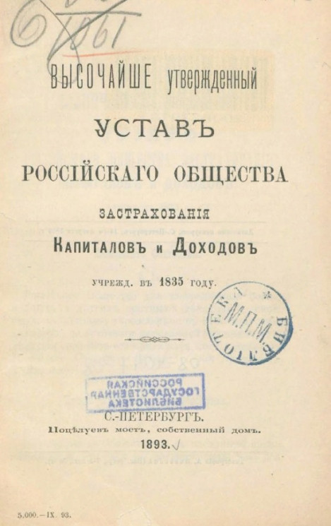 Высочайше утвержденный устав Российского общества застрахования капиталов и доходов, учрежденного в 1835 году. Издание 1893 года
