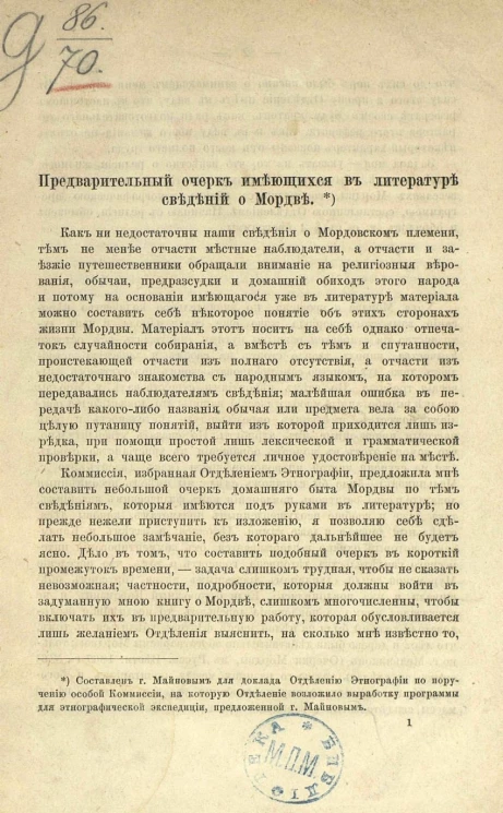 Предварительный очерк имеющихся в литературе сведений о Мордве