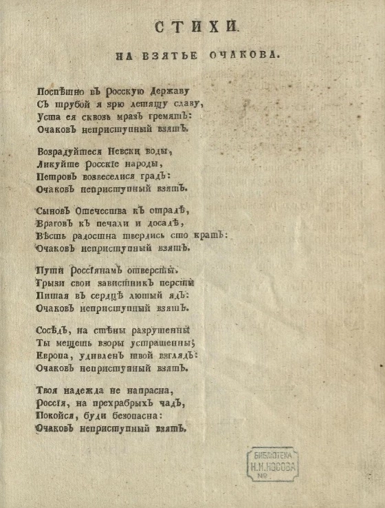 Стихи на взятье Очакова