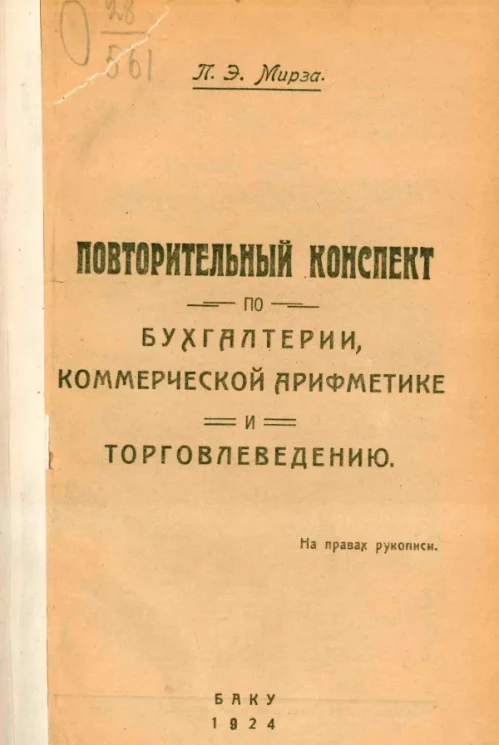 Повторительный конспект по бухгалтерии, коммерческой арифметике и торговлеведению