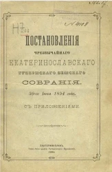 Постановления чрезвычайного Екатеринославского губернского земского собрания 30-го июня 1894 года с приложениями