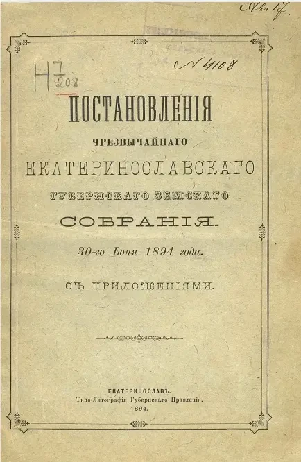 Постановления чрезвычайного Екатеринославского губернского земского собрания 30-го июня 1894 года с приложениями