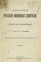 Известные русские военные деятели, краткое их жизнеописание