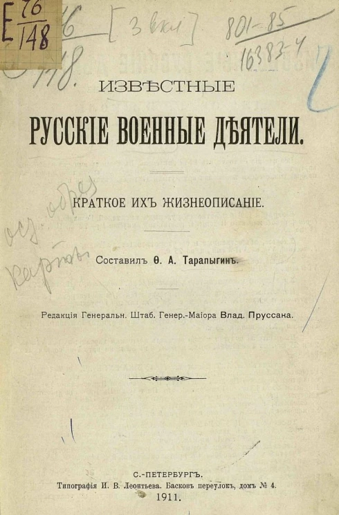 Известные русские военные деятели, краткое их жизнеописание