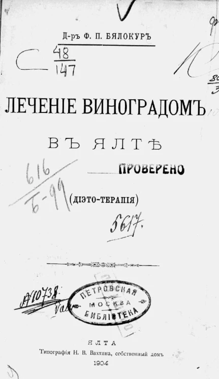 Лечение виноградом в Ялте. Диэто-терапия