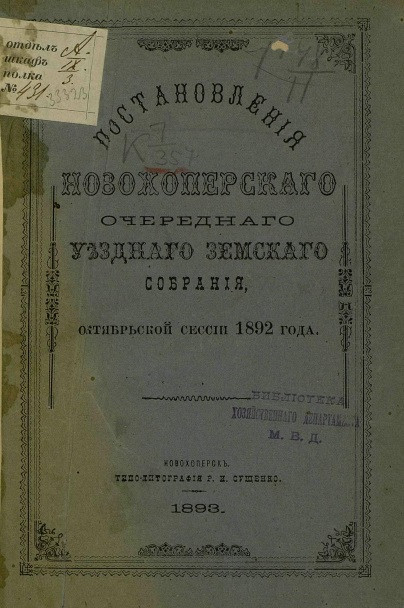 Постановления Новохоперского очередного уездного земского собрания, октябрьской сессии 1892 года