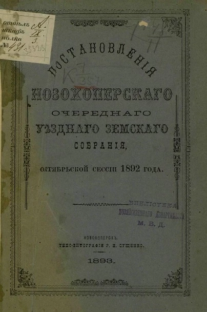 Постановления Новохоперского очередного уездного земского собрания, октябрьской сессии 1892 года