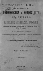 Материалы к исследованию скотоводства и овцеводства в России. Наблюдения из сельскохозяйственной практики, сделанные во время путешествий по России в 1873, 74, 80 и 83 годах А.П. Перепелкиным