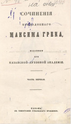 Сочинения преподобного Максима Грека, изданные при Казанской духовной академии. Часть 1