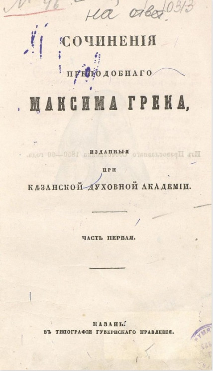 Сочинения преподобного Максима Грека, изданные при Казанской духовной академии. Часть 1