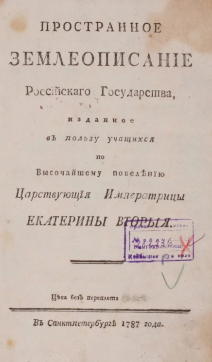 Пространное землеописание Российского государства, изданное в пользу учащихся по высочайшему повелению царствующие императрицы Екатерины Второй