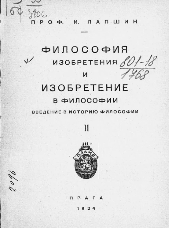 Философия изобретения и изобретение в философии (введение в историю философии). Часть 2