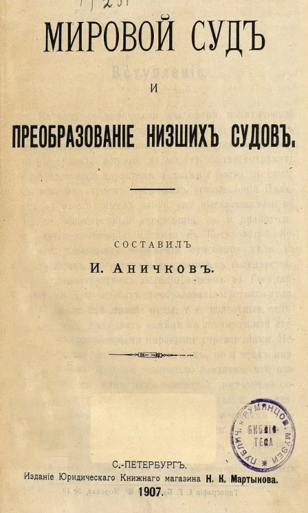 Мировой суд и преобразование низших судов