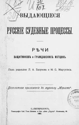 Выдающиеся русские судебные процессы. Речи защитников и гражданских истцов