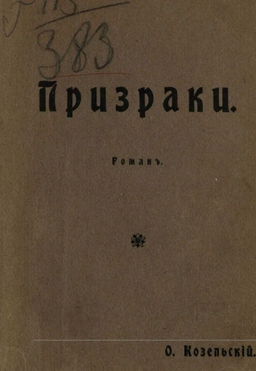 Призраки. Роман