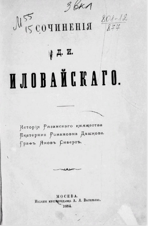Сочинения Д.И. Иловайского