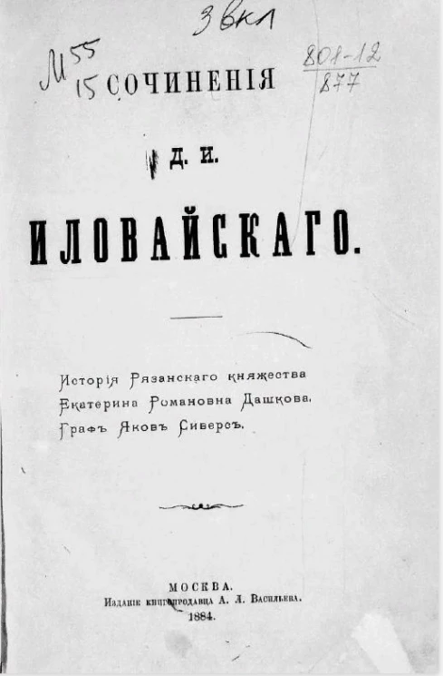 Сочинения Д.И. Иловайского