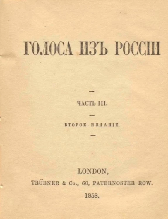 Голоса из России. Часть 3. Издание 2
