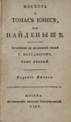 Повесть о Томасе Ионесе, или найденыше. Том 1. Издание 2