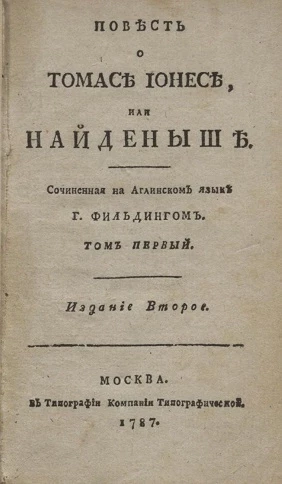 Повесть о Томасе Ионесе, или найденыше. Том 1. Издание 2