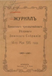 Журнал Брянского чрезвычайного уездного земского собрания 14-го мая 1916 года