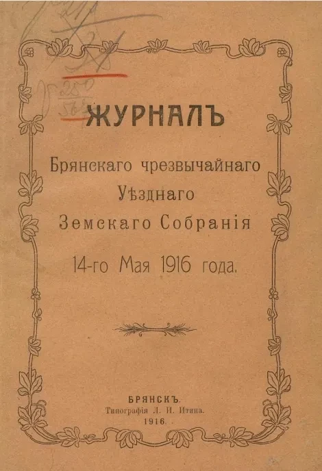 Журнал Брянского чрезвычайного уездного земского собрания 14-го мая 1916 года