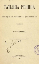 Татьяна Репина. Комедия в 4 действиях. Сочинение. Издание 4