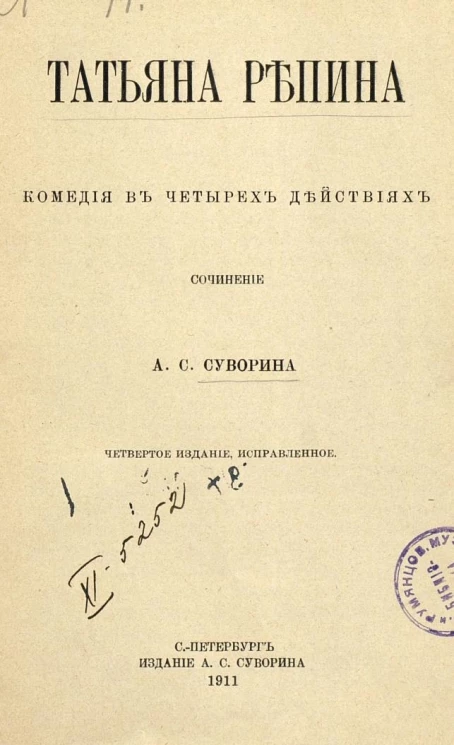 Татьяна Репина. Комедия в 4 действиях. Сочинение. Издание 4