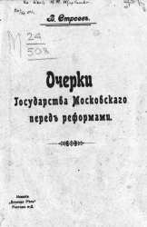 Очерки Государства Московского перед реформами