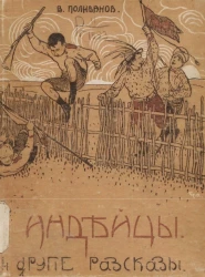 Индейцы и другие рассказы для детей среднего возраста