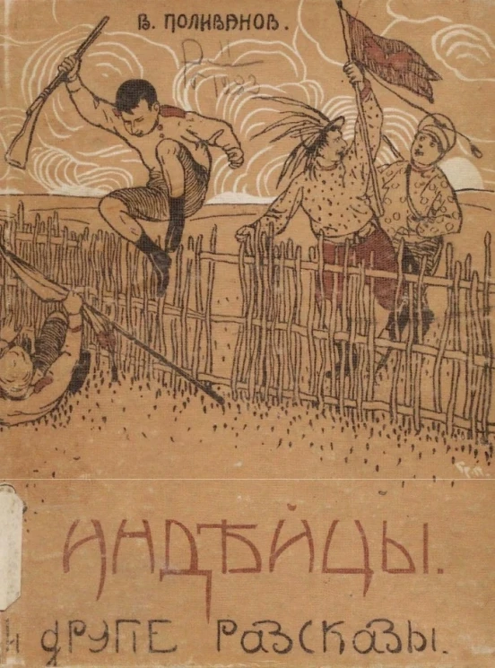 Индейцы и другие рассказы для детей среднего возраста