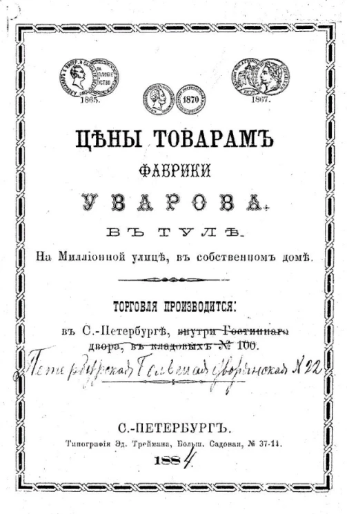 Цены товарам фабрики уставов Уварова в Туле на Миллионной улице, в собственном доме