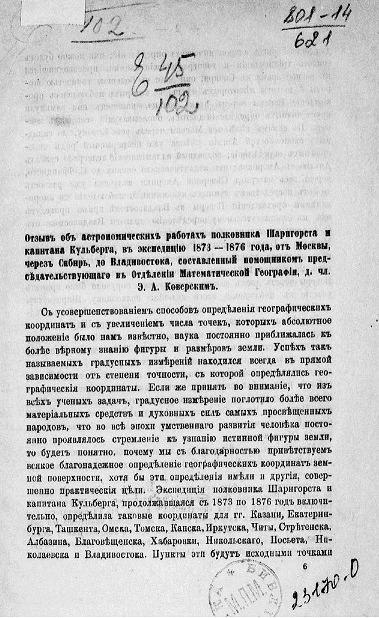 Отзыв об астрономических работах полковника Шарнгорста и капитана Кульберга в экспедицию 1873-1876 года от Москвы, через Сибирь, до Владивостока, составленный помощником председательствующего в Отделении математической географии