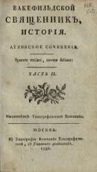 Вакефильдской священник. История. Часть 2