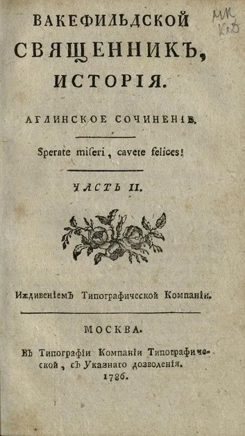 Вакефильдской священник. История. Часть 2