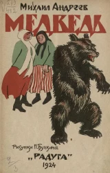 Медведь 