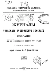 Тульское Губернское Земство. 50-я очередная сессия 1914 года. Журналы Тульского губернского земского собрания 50-й очередной сессии 1914 года с приложениями. Собрание состоялось 19-23 февраля 1915 года