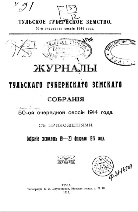 Тульское Губернское Земство. 50-я очередная сессия 1914 года. Журналы Тульского губернского земского собрания 50-й очередной сессии 1914 года с приложениями. Собрание состоялось 19-23 февраля 1915 года