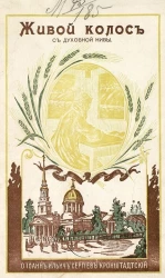 Живой колос с духовной нивы. Выписки из дневника протоиерея Иоанна Ильича Сергиева Кронштадтского