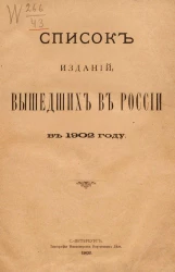 Список изданий, вышедших в России в 1902 году