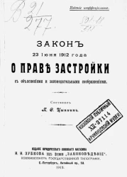 Закон 23 июня 1912 года о праве застройки с объяснениями и законодательными соображениями