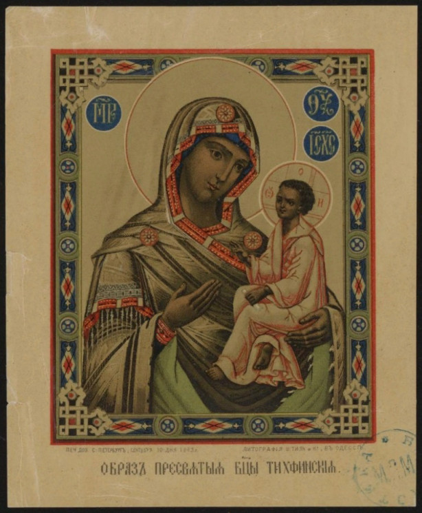 Образ Пресвятой Богородицы Тихвинской. Издание 1883 года