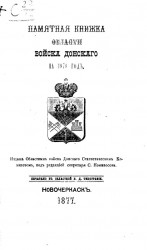 Памятная книжка Области Войска Донского на 1878 год