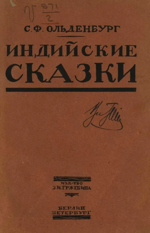 Народные сказки. Индийские сказки