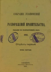 Собрание узаконений и распоряжений Правительства, издаваемое при Правительствующем Сенате, 1911, отдел первый, первое полугодие